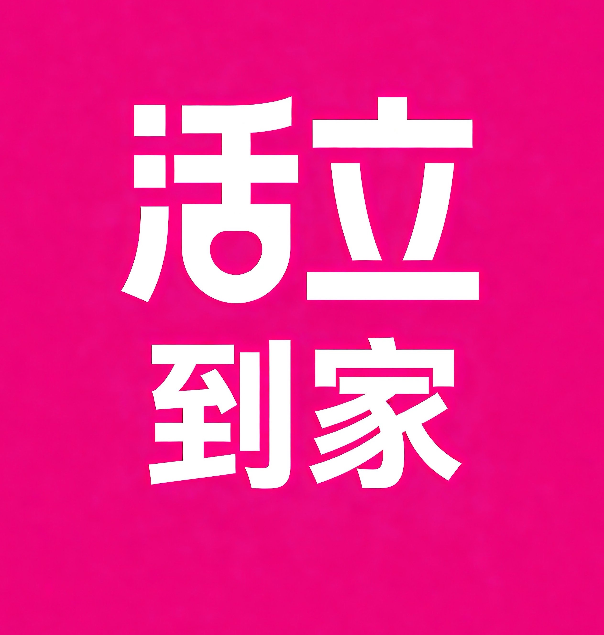 天山区活立到家